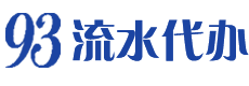 本地代办工资流水制作公司